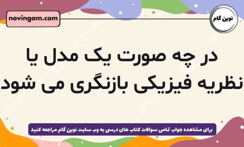 در چه صورت یک مدل یا نظریه فیزیکی بازنگری می شود