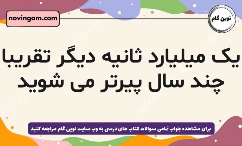 یک میلیارد ثانیه دیگر تقریبا چند سال پیرتر می شوید