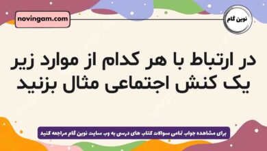 در ارتباط با هر کدام از موارد زیر یک کنش اجتماعی مثال بزنید