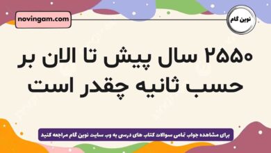 ۲۵۵۰ سال پیش تا الان بر حسب ثانیه چقدر است