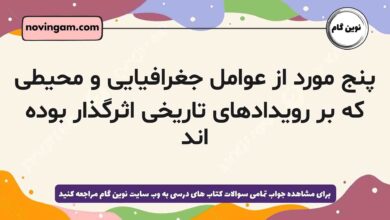پنج مورد از عوامل جغرافیایی و محیطی که بر رویدادهای تاریخی اثرگذار بوده اند